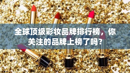 全球頂級彩妝品牌排行榜，你關注的品牌上榜了嗎？