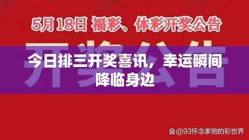 今日排三開獎喜訊，幸運瞬間降臨身邊