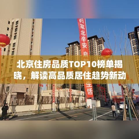 北京住房品質TOP10榜單揭曉，解讀高品質居住趨勢新動向