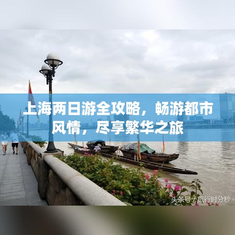 上海兩日游全攻略，暢游都市風(fēng)情，盡享繁華之旅