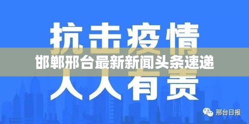 邯鄲邢臺最新新聞頭條速遞