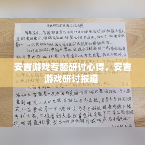 安吉游戲專題研討心得，安吉游戲研討報道 