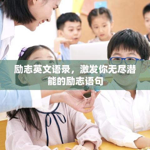 勵(lì)志英文語錄，激發(fā)你無盡潛能的勵(lì)志語句