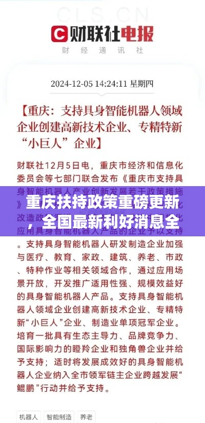 重慶扶持政策重磅更新，全國最新利好消息全解析