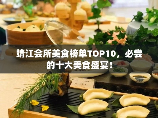 靖江會所美食榜單TOP10，必嘗的十大美食盛宴！