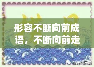 形容不斷向前成語，不斷向前走的成語 