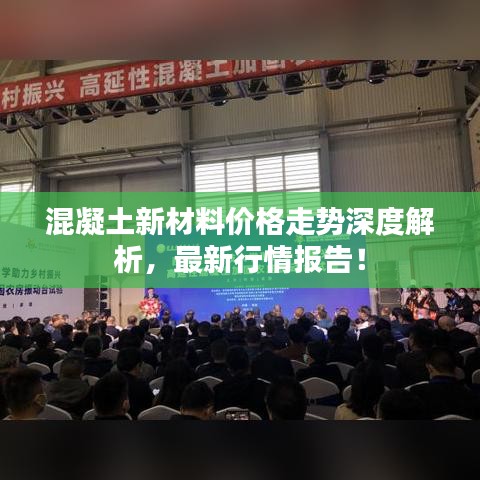 混凝土新材料價格走勢深度解析，最新行情報告！