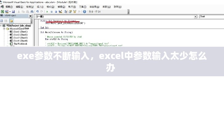 exe參數(shù)不斷輸入，excel中參數(shù)輸入太少怎么辦 