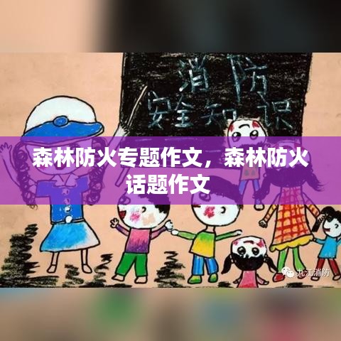 森林防火專題作文，森林防火話題作文 