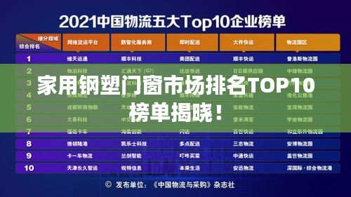 家用鋼塑門窗市場排名TOP10榜單揭曉！