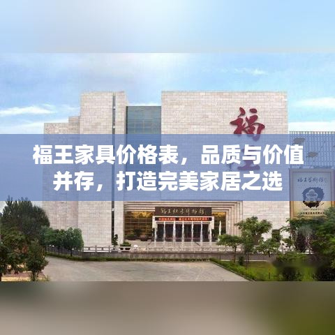 福王家具價格表，品質(zhì)與價值并存，打造完美家居之選