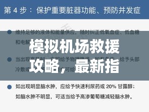 模擬機(jī)場救援攻略，最新指南助你輕松應(yīng)對緊急情況！