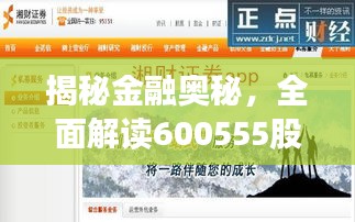 揭秘金融奧秘，全面解讀600555股票APP應(yīng)用指南