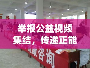 舉報公益視頻集結(jié)，傳遞正能量，共建和諧社會