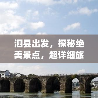 泗縣出發(fā)，探秘絕美景點(diǎn)，超詳細(xì)旅游攻略！