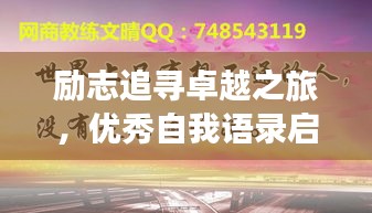 勵(lì)志追尋卓越之旅，優(yōu)秀自我語(yǔ)錄啟航人生輝煌之路