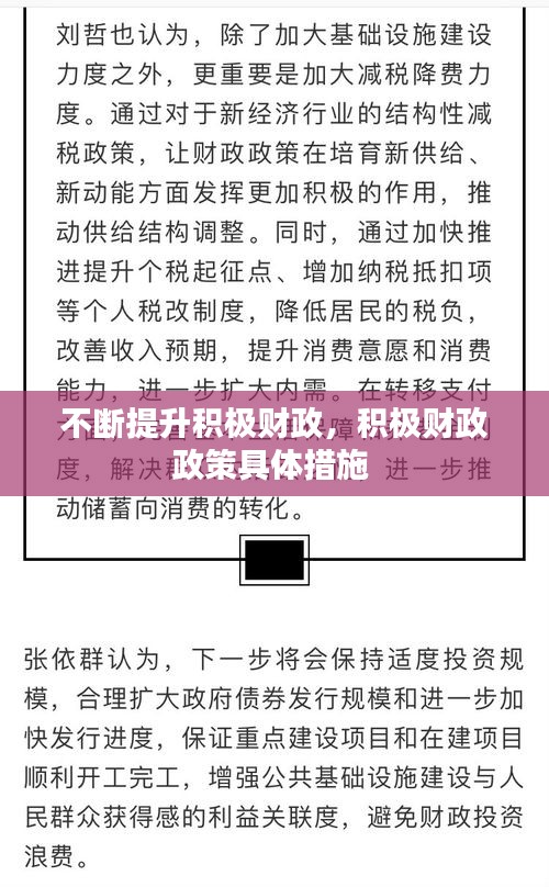 不斷提升積極財政，積極財政政策具體措施 