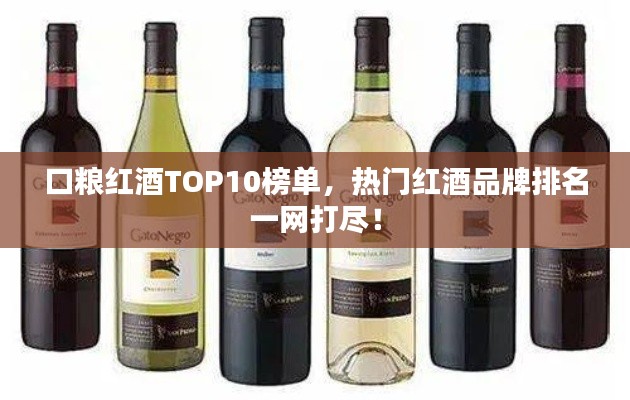 口糧紅酒TOP10榜單，熱門紅酒品牌排名一網(wǎng)打盡！