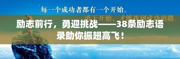 勵志前行，勇迎挑戰(zhàn)——38條勵志語錄助你振翅高飛！