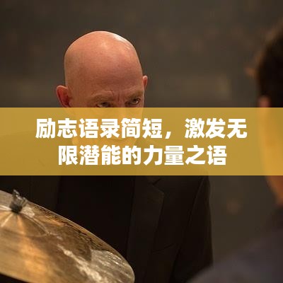 勵志語錄簡短，激發(fā)無限潛能的力量之語