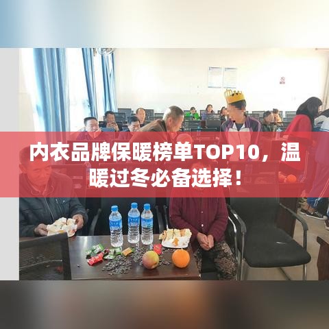 內(nèi)衣品牌保暖榜單TOP10，溫暖過(guò)冬必備選擇！