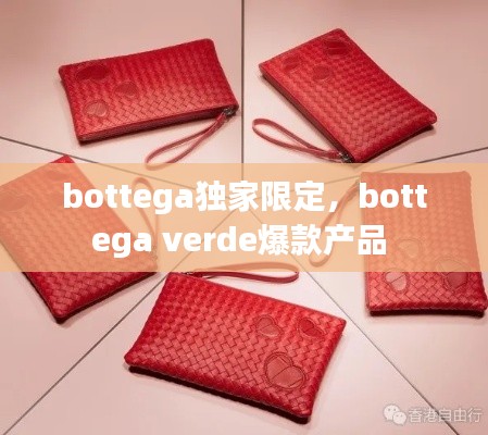 bottega獨家限定，bottega verde爆款產(chǎn)品 