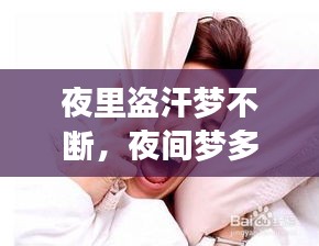 夜里盜汗夢不斷，夜間夢多盜汗是什么病因 