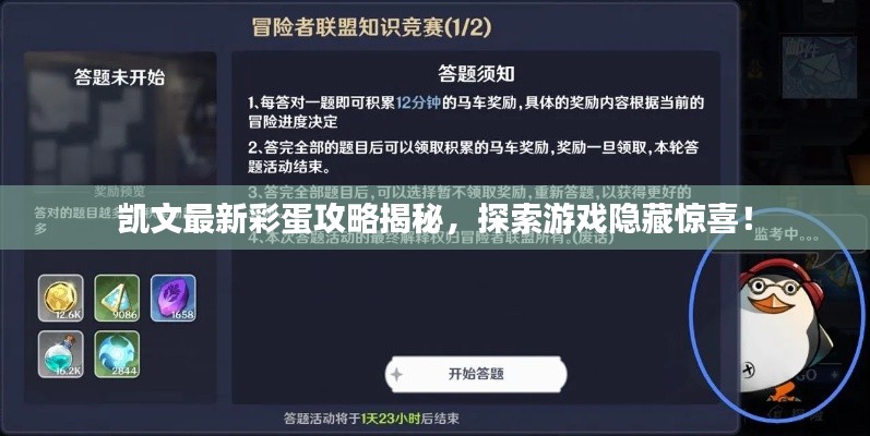 凱文最新彩蛋攻略揭秘，探索游戲隱藏驚喜！