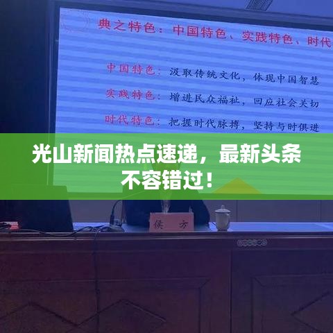 光山新聞熱點速遞，最新頭條不容錯過！