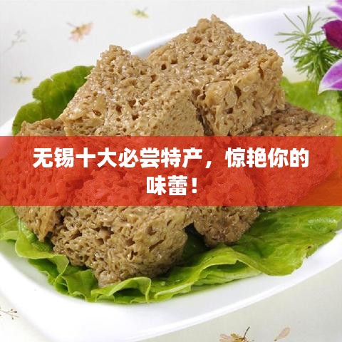 無錫十大必嘗特產(chǎn)，驚艷你的味蕾！