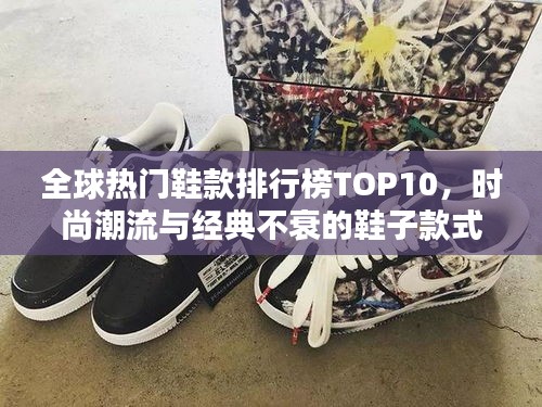 全球熱門鞋款排行榜TOP10，時尚潮流與經(jīng)典不衰的鞋子款式盤點！