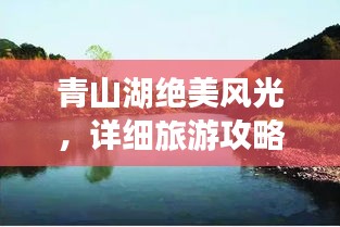 青山湖絕美風(fēng)光，詳細旅游攻略來襲！