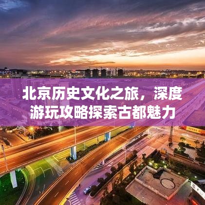 北京歷史文化之旅，深度游玩攻略探索古都魅力