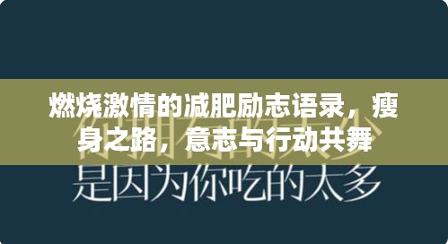 燃燒激情的減肥勵志語錄，瘦身之路，意志與行動共舞