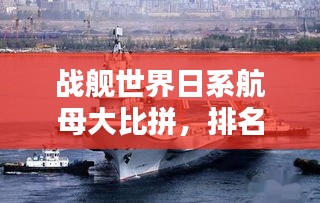 戰(zhàn)艦世界日系航母大比拼，排名榜單揭曉！