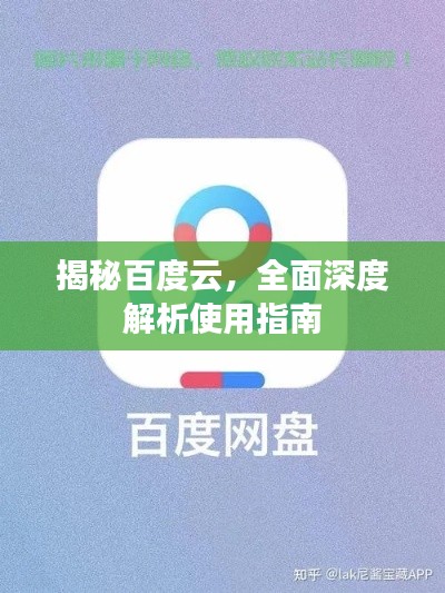 揭秘百度云，全面深度解析使用指南