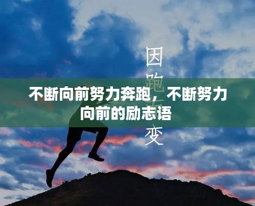 不斷向前努力奔跑，不斷努力向前的勵志語 