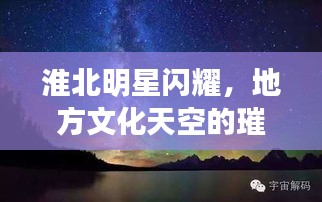 淮北明星閃耀，地方文化天空的璀璨之星