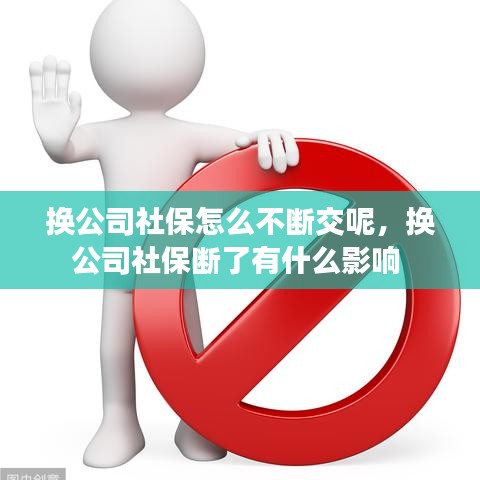 換公司社保怎么不斷交呢，換公司社保斷了有什么影響 