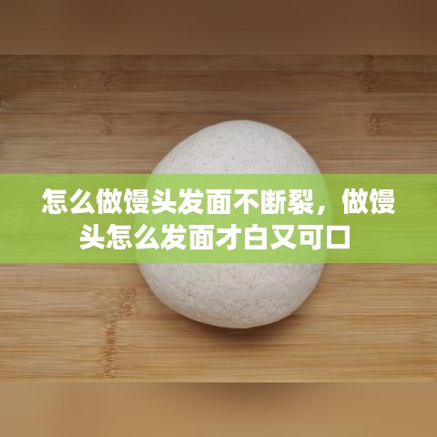 怎么做饅頭發(fā)面不斷裂，做饅頭怎么發(fā)面才白又可口 