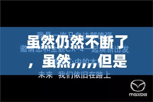 雖然仍然不斷了，雖然,,,,,但是 