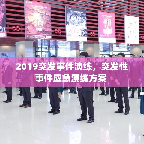 2019突發(fā)事件演練，突發(fā)性事件應(yīng)急演練方案 