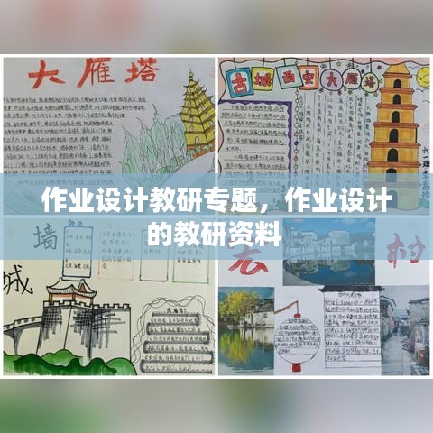 作業(yè)設(shè)計教研專題，作業(yè)設(shè)計的教研資料 