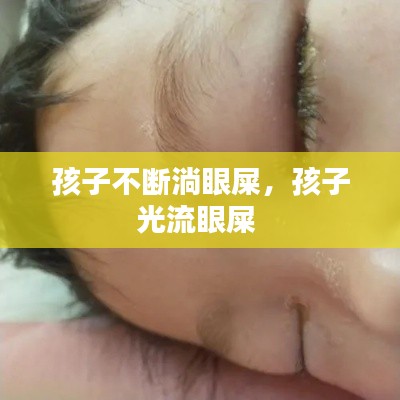 孩子不斷淌眼屎，孩子光流眼屎 