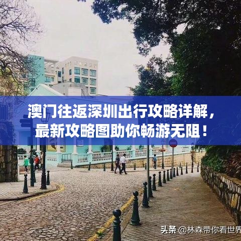 澳門往返深圳出行攻略詳解，最新攻略圖助你暢游無阻！