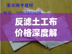 反濾土工布價(jià)格深度解析，市場(chǎng)行情、品質(zhì)與成本分析