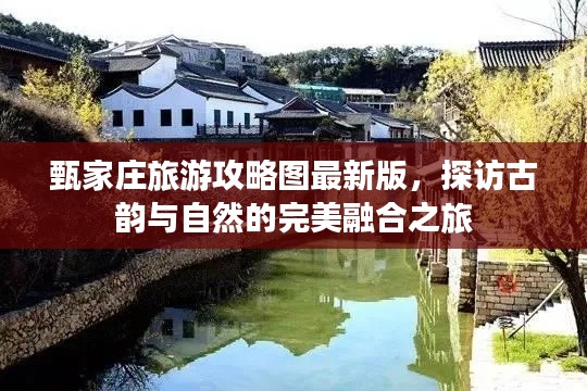 甄家莊旅游攻略圖最新版，探訪古韻與自然的完美融合之旅