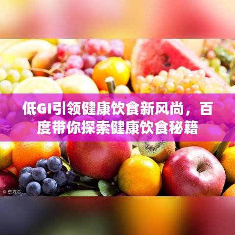 低GI引領(lǐng)健康飲食新風(fēng)尚，百度帶你探索健康飲食秘籍