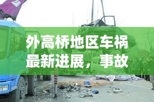 外高橋地區(qū)車禍最新進展，事故原因揭秘，后續(xù)處理取得新進展