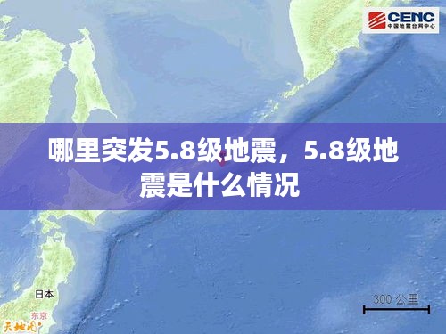 哪里突發(fā)5.8級(jí)地震，5.8級(jí)地震是什么情況 